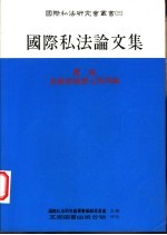 国际私法论文集