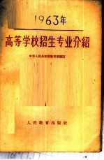 1963年高等学校招生专业介绍