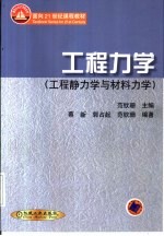 工程力学  工程静力学与材料力学