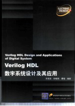 Verilog HDL数字系统设计及其应用