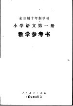 小学语文 第1册 试用本 教学参考书