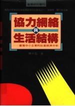 协力网络与生活结构 台湾中小企业的社会经济分析