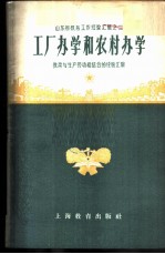 山东省教育工作经验汇辑之二-工厂办学和农村办学