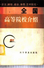 全国高等院校介绍 语文、财经、政法、体育、艺术院校