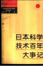 日本科学技术百年大事记