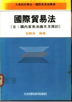 国际贸易法 含：国内贸易法条文及探讨