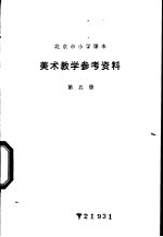 美术教学参考资料 第5册