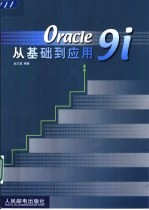 Oracle 9i从基础到应用