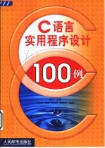 C语言实用程序设计100例