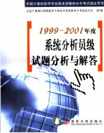 1999-2001年度系统分析员级试题分析与解答