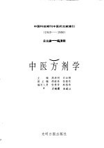 中国科技期刊中医药文献索引 1949-1986 第9分册 中医方剂学