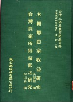 台湾土地及农业问题资料 台湾农家所得偏低之研究