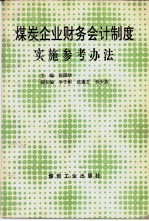 煤炭企业财务会计制度实施参考办法