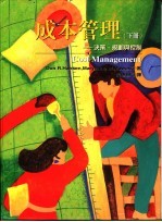 成本管理 下 决策、规划与控制