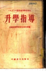 1953年暑期高等学校招生升学指导