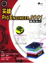 实战Pro/Engineer 2001模具设计