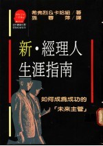 新·经理人生涯指南：如何成为成功的未来主管