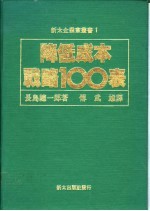 降低成本战略100表