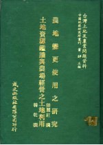 台湾土地及农业问题资料  地土资源鉴鉴识与农场经营之土地利用