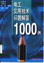 电工实用技术问题解答1000例