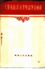 大胆独创 跃居世界高峰的榜样 介绍西安人民搪瓷厂职工的大无畏创造精神