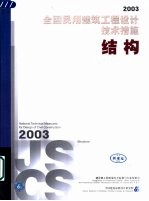 全国民用建筑工程设计技术措施  2003  结构