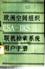 欧洲空间组织ESA-IRS联机检索系统及用户手册