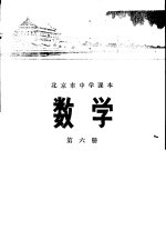 北京市中学课本 数学 第6册