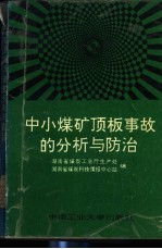 中小煤矿顶板事故的分析与防治