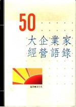 50大企业家经营语录