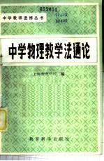 中学物理教学法通论