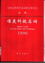 煤炭科技名词 1996