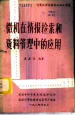 微机在情报检索和资料管理中的应用