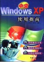 中文Windows XP使用指南