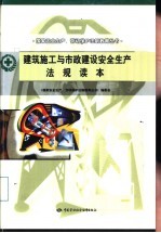 建筑施工与市政建设安全生产法规读本