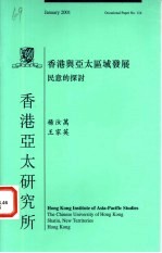 香港与亚太区域发展 民意的探讨