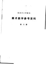 美术教学参考资料 第6册