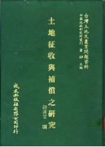 台湾土地及农业问题资料 土地征收与补偿之研究