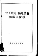 井下触电、接地装置和漏电保护