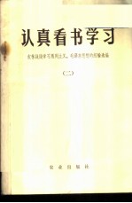 认真看书学习-农林战线学习马列主义、毛泽东思想的经验选编 2