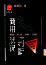 商用状况判断-使命/状况/分析/比较/结论：掌握商场最佳行动方案