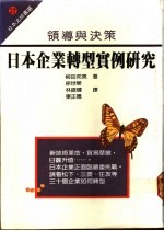 日本企业转型实例研究 领导与决策