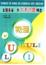 全国各省、市中考试题精选 物理