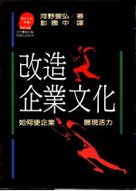 改造企业文化 如何使企业展现活力