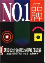 No.1品牌 朗涛设计顾问公司的CI经验