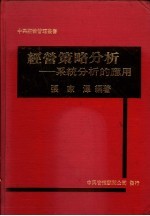 经营策略分析  系统分析的应用