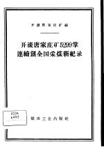 开滦唐家庄矿5299掌连续创全国采煤新纪录