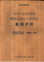 中华人民共和国预防未成年人犯罪法案例评析