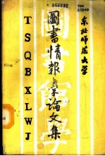 东北师范大学图书情报学论文集