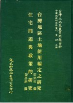 台湾土地及农业问题资料 住宅问题与政策的研究